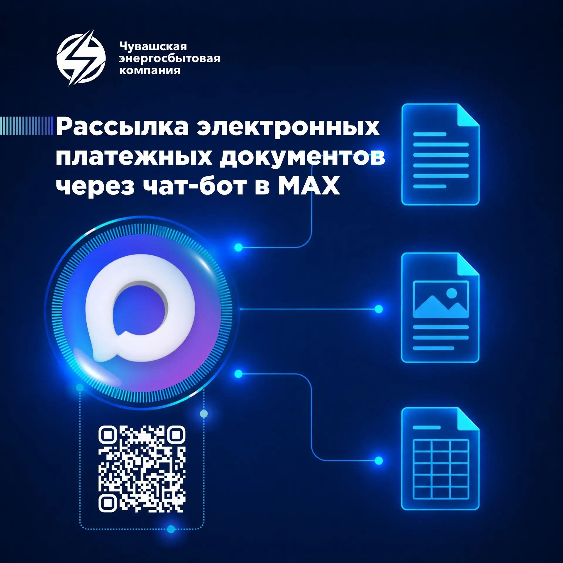 Сервисы АО «ЧЭСК»: клиенты компании начали получать электронные платёжные документы в чат-боте МАХ