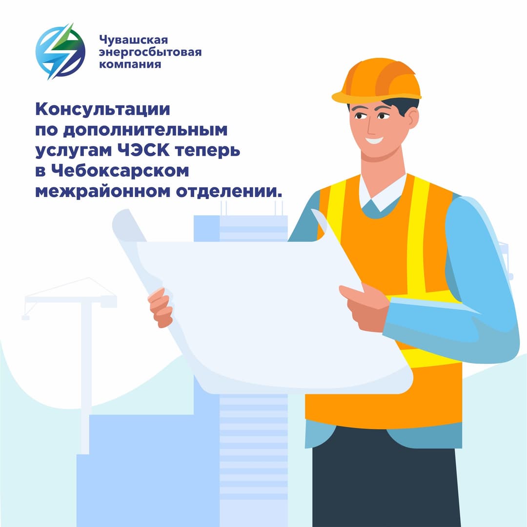 Консультации по дополнительным услугам ЧЭСК теперь в Чебоксарском отделении