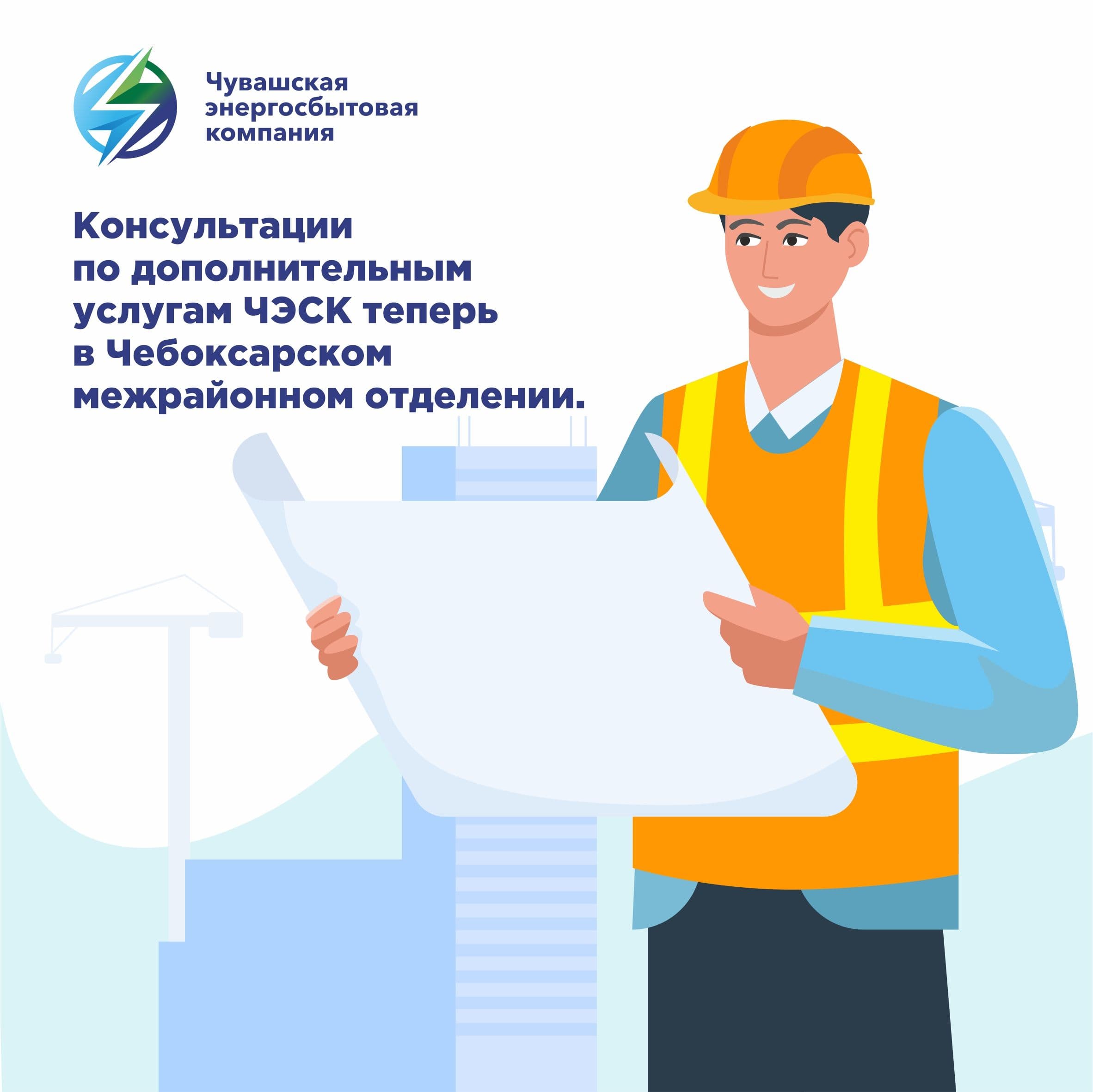 Консультации по дополнительным услугам ЧЭСК теперь в Чебоксарском отделении