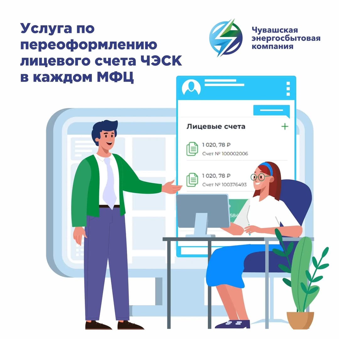 Услуга по переоформлению лицевого счёта ЧЭСК теперь доступна во всех МФЦ Чувашии