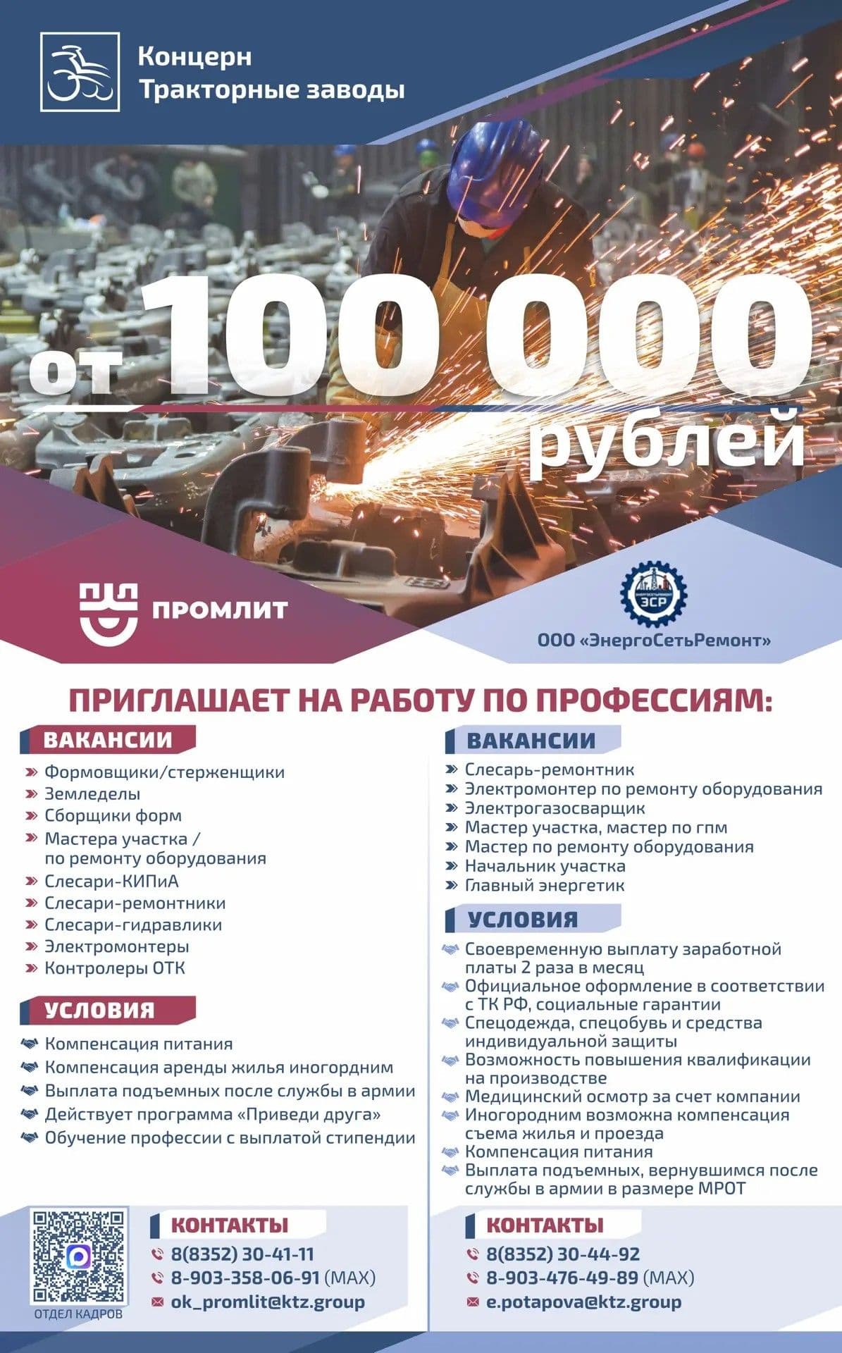 Вакансии предприятий Концерна Тракторные Заводы (Промлит, Промтрактор, ЧАЗ)
