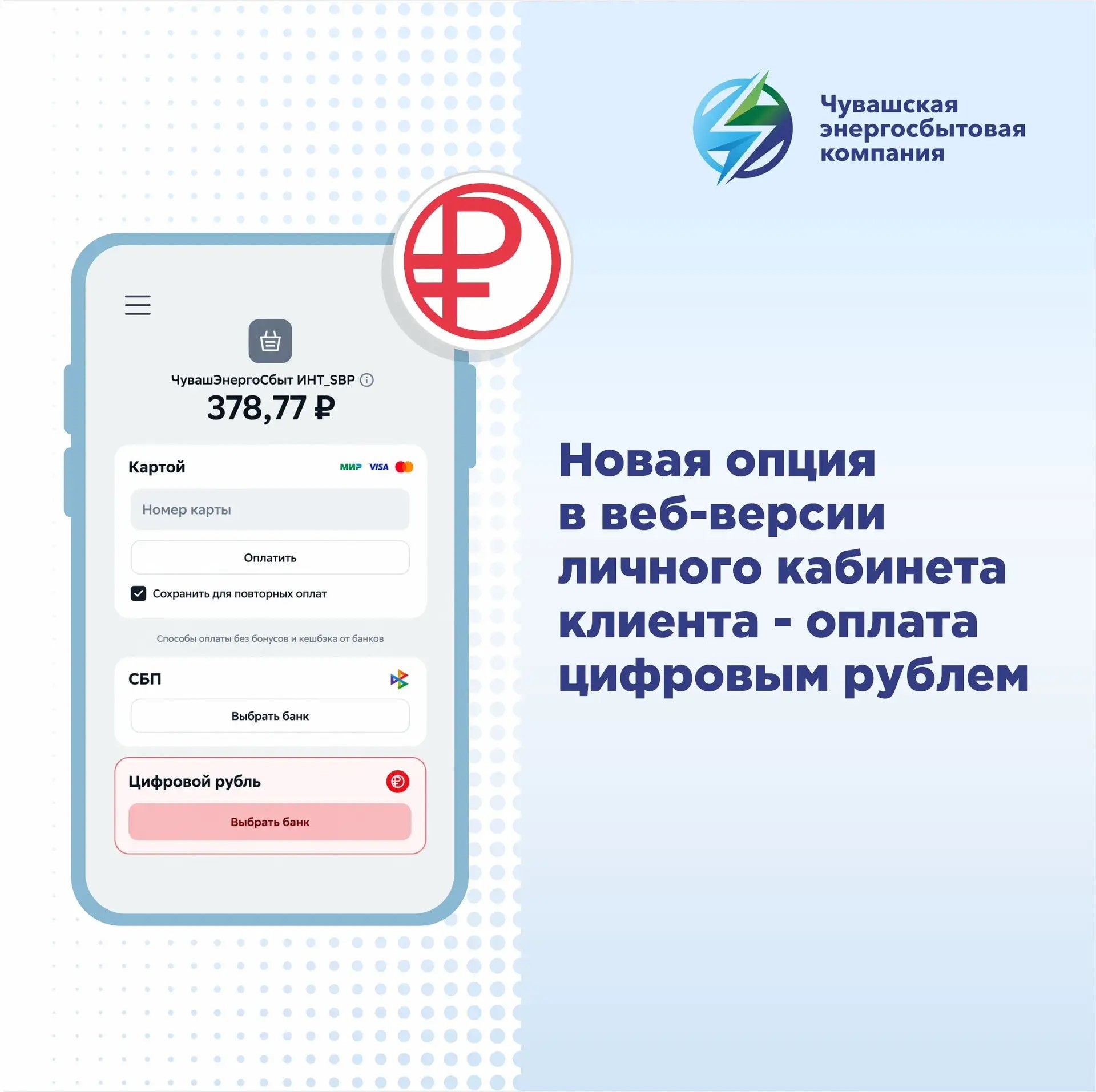 ЧЭСК внедрила оплату электроэнергии цифровым рублем в личном кабинете