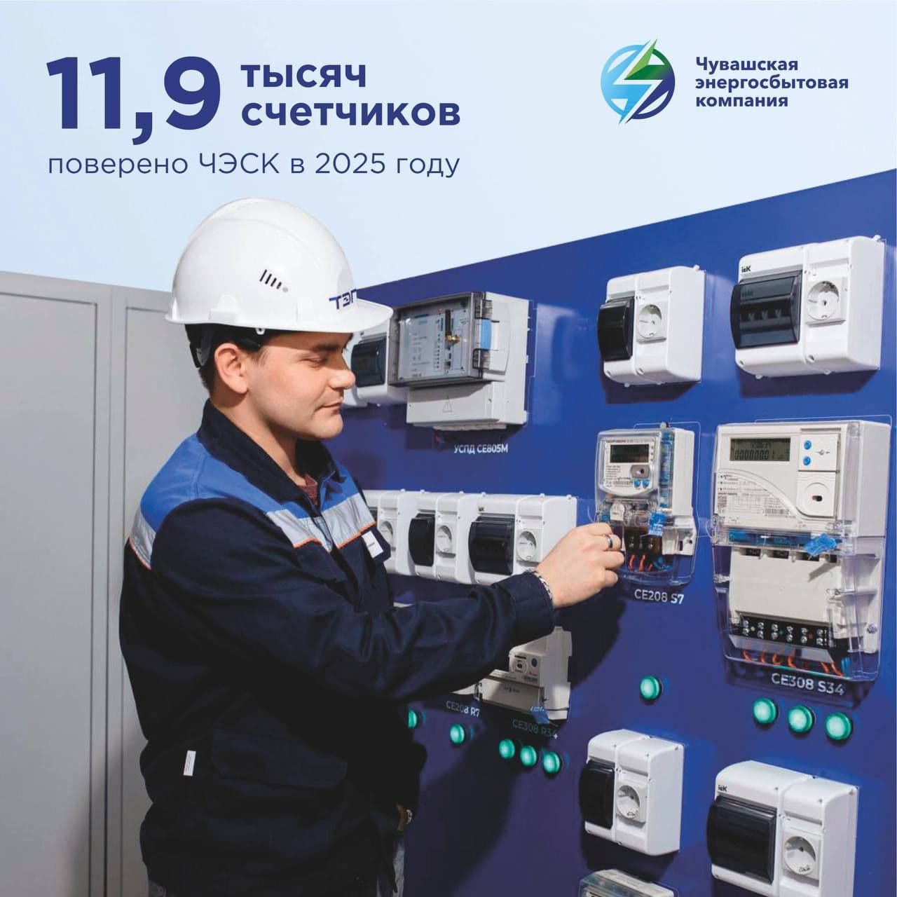 ЧЭСК обновил почти 12 тысяч приборов учета электроэнергии
