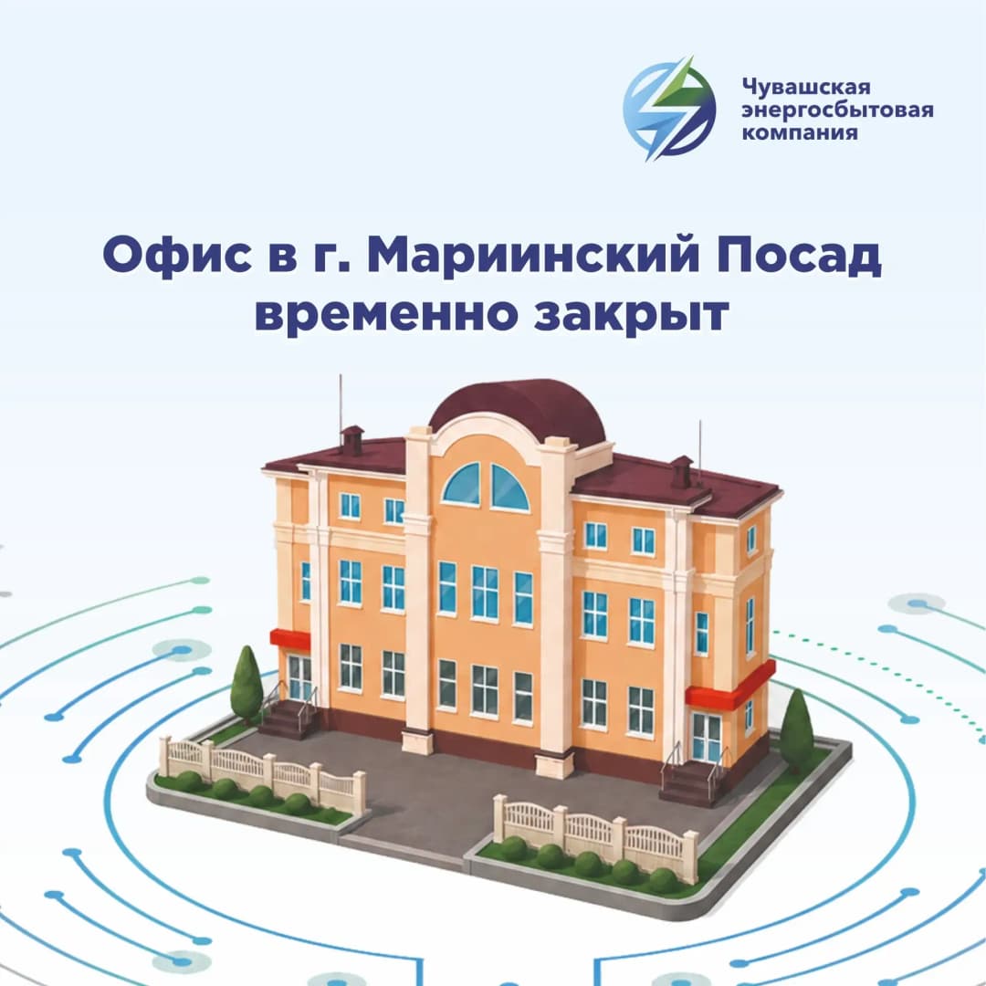 Клиентский офис в г. Мариинский Посад временно закрыт
