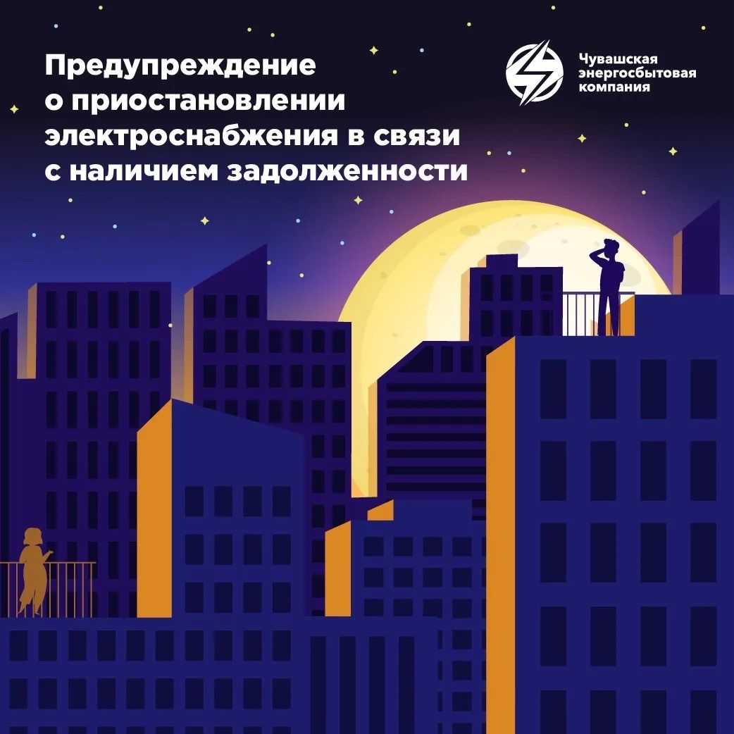 Внимание, абоненты АО «Чувашская энергосбытовая компания»!