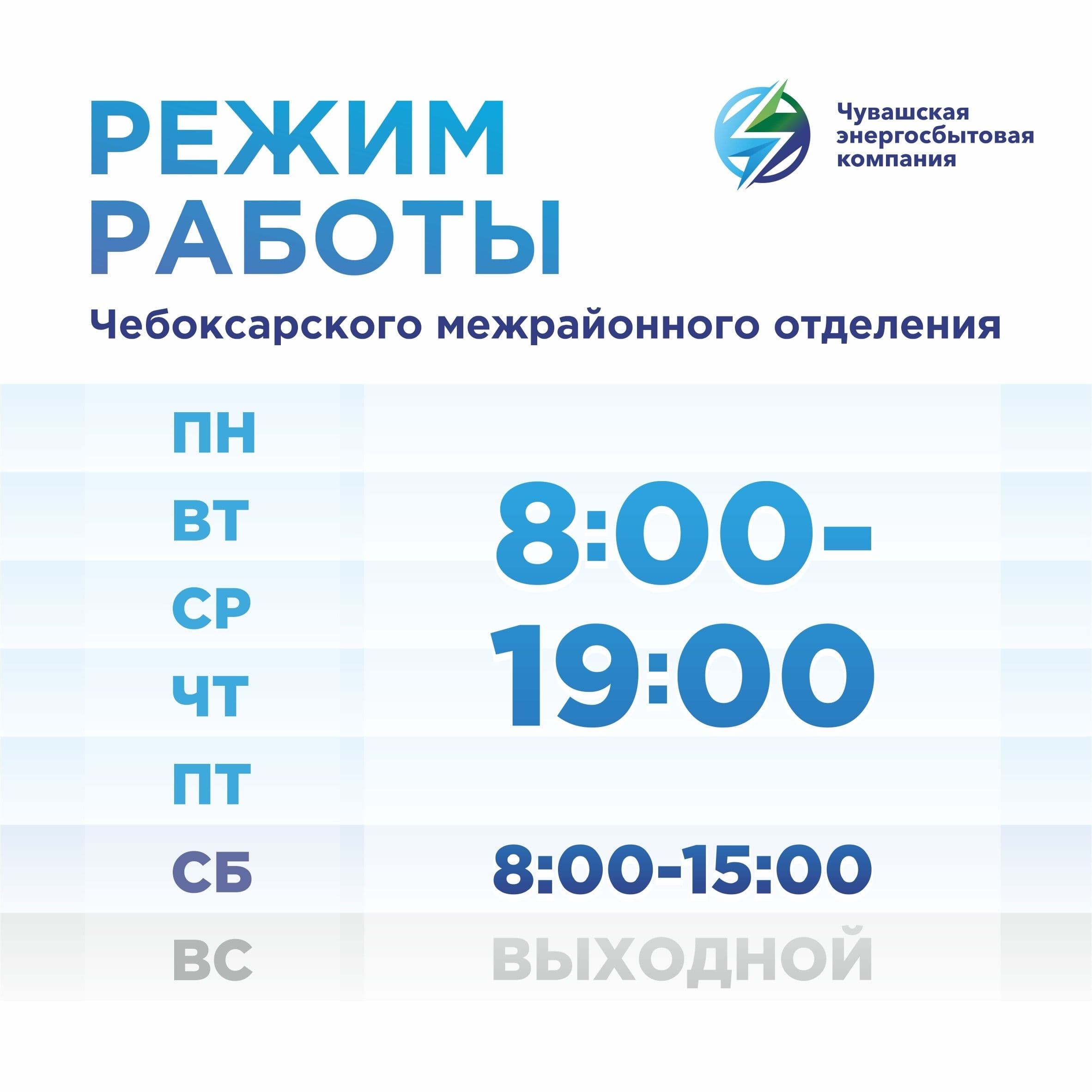 Обновлённый режим работы Чебоксарского межрайонного отделения