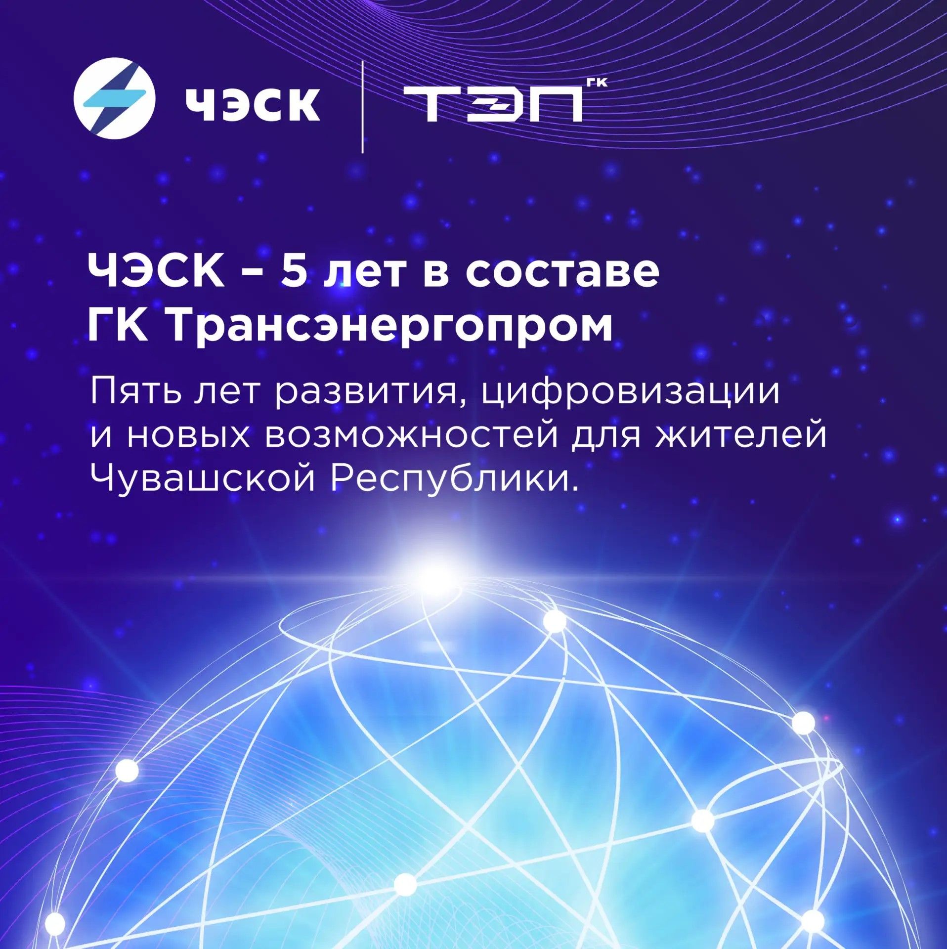 «ЧЭСК» — 5 лет в составе ГК Трансэнергопром: итоги и перспективы